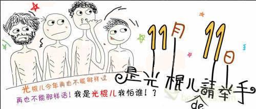 光棍节素材